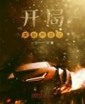 开局奖励两百亿