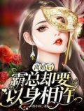 离婚后,霸总却要以身相许完整版本免费阅读
