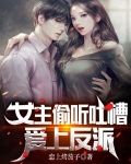 女主偷听吐槽，爱上反派