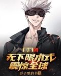 国运我无下限术式震惊全球番茄