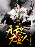 无敌大官人武植潘金莲