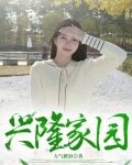 兴隆家园