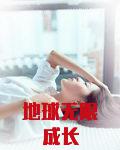 地球无限第二季简介