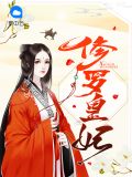 修罗王妃惊天下无弹窗