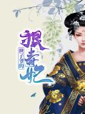 世子爷的狠毒妃百里孤烟