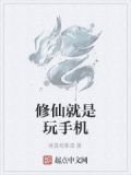 修仙就是不停的寻找资源吗