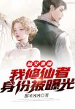 我修仙者孙女直播曝光了