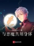 主角和恶魔共生的小说