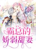 霸总的病娇小甜妻 小说