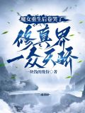 魔女重生后卷哭了修真界一众天骄 一块钱的缘份