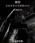 奥特:决定从核污开始当 BOSS