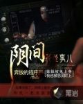 阴间那些事儿 圣姑结局
