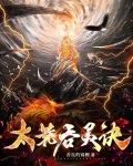 太荒吞灵诀