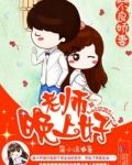 不良娇妻：老师，晚上好